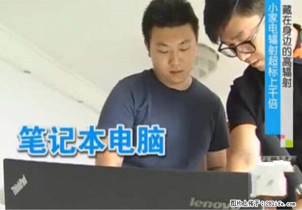 家里的辐射之王竟然是它！比微波炉还高2000倍 - 生活百科 - 巴中生活社区 - 巴中28生活网 bazhong.28life.net