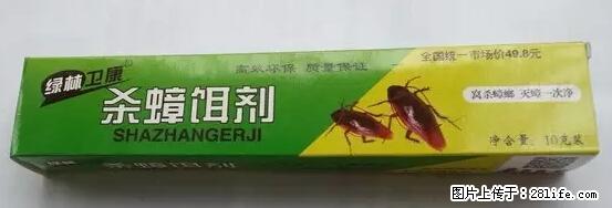 【紧急提醒】如果有“防疫站工作人员”上门灭杀蟑螂，请立刻报警 - 灌水专区 - 巴中生活社区 - 巴中28生活网 bazhong.28life.net
