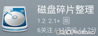 安卓手机手机如何进行磁盘碎片整理 - 生活百科 - 巴中生活社区 - 巴中28生活网 bazhong.28life.net