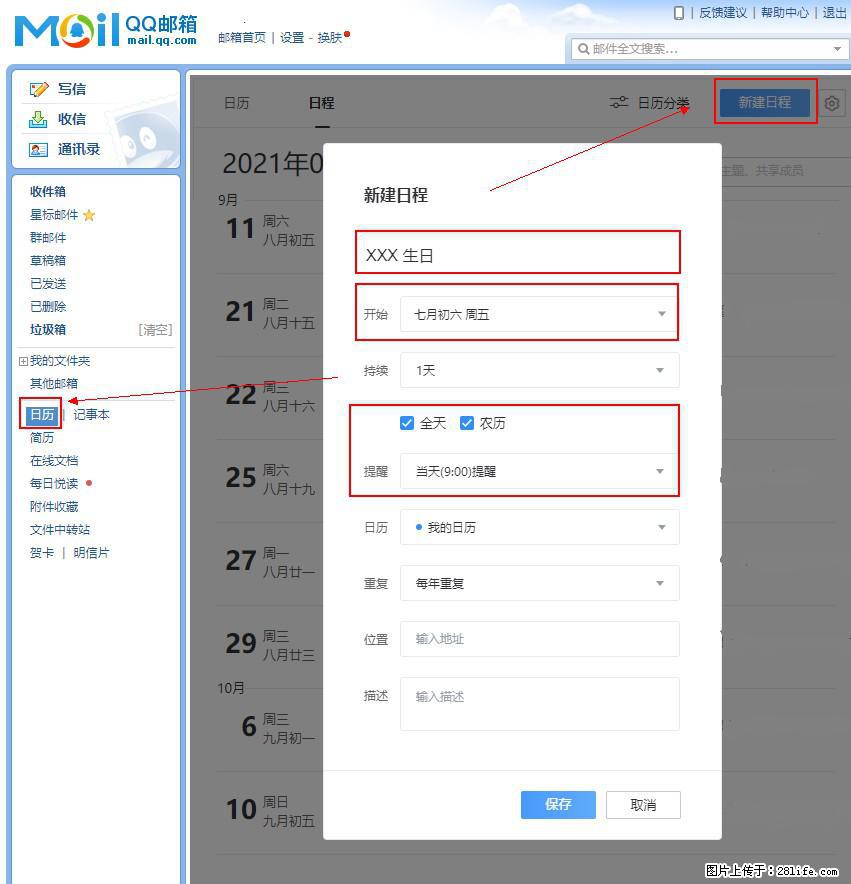 如何使用QQ邮箱中的日历提醒功能？ - 生活百科 - 巴中生活社区 - 巴中28生活网 bazhong.28life.net