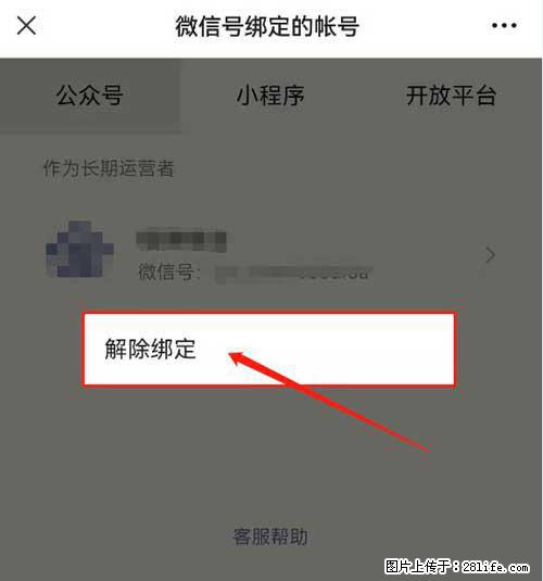 如何删除绑定别人的微信公众号运营帐号？ - 生活百科 - 巴中生活社区 - 巴中28生活网 bazhong.28life.net