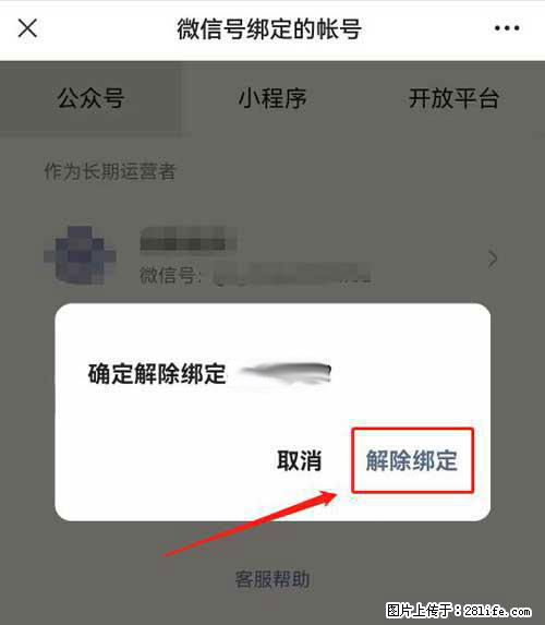 如何删除绑定别人的微信公众号运营帐号？ - 生活百科 - 巴中生活社区 - 巴中28生活网 bazhong.28life.net