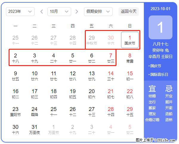 好消息，2023年中秋节与国庆节假期重合在一起，有望连休9天？？？ - 灌水专区 - 巴中生活社区 - 巴中28生活网 bazhong.28life.net