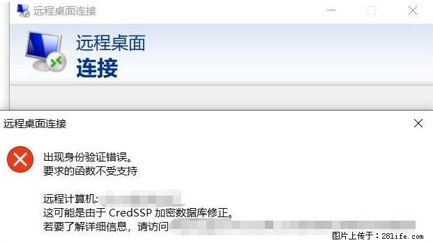 远程桌面连接，出现“身份验证错误，要求的函数不受支持“，解决方案 - 生活百科 - 巴中生活社区 - 巴中28生活网 bazhong.28life.net