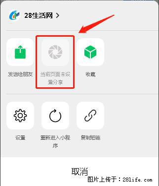 微信小程序【分享到朋友圈】灰色不能点击解决方法，分享到朋友圈源码 - 生活百科 - 巴中生活社区 - 巴中28生活网 bazhong.28life.net