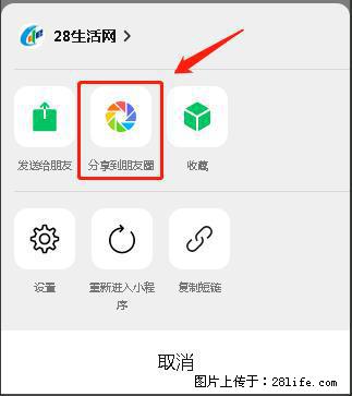 微信小程序【分享到朋友圈】灰色不能点击解决方法，分享到朋友圈源码 - 生活百科 - 巴中生活社区 - 巴中28生活网 bazhong.28life.net