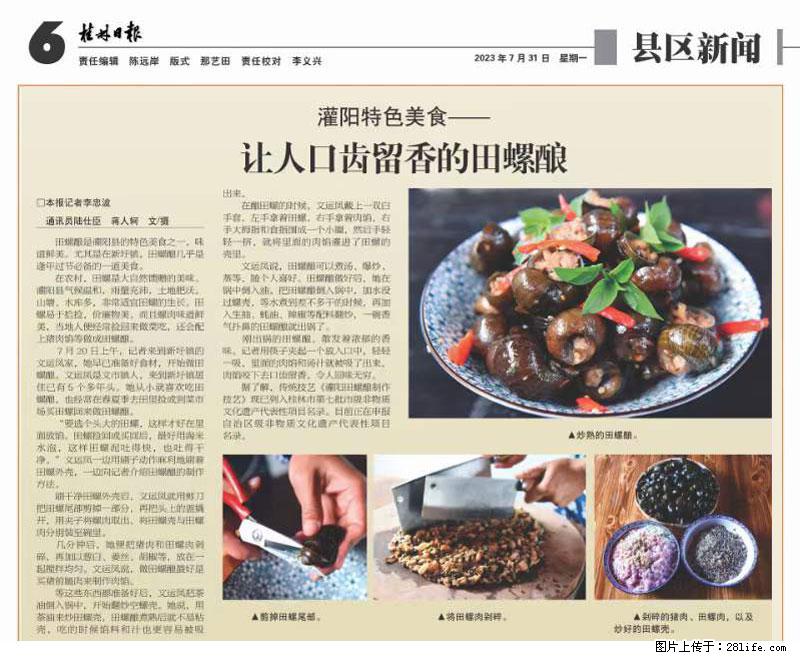 （舌尖上的乡村）灌阳：让人口齿留香的田螺酿 - 2023年07月31日 桂林日报第6版刊发 - 餐饮美食 - 饮食特产 - 巴中分类信息 - 巴中28生活网 bazhong.28life.net