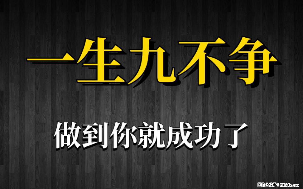 【一生九不争】做到了你就成功了 - 灌水专区 - 巴中生活社区 - 巴中28生活网 bazhong.28life.net
