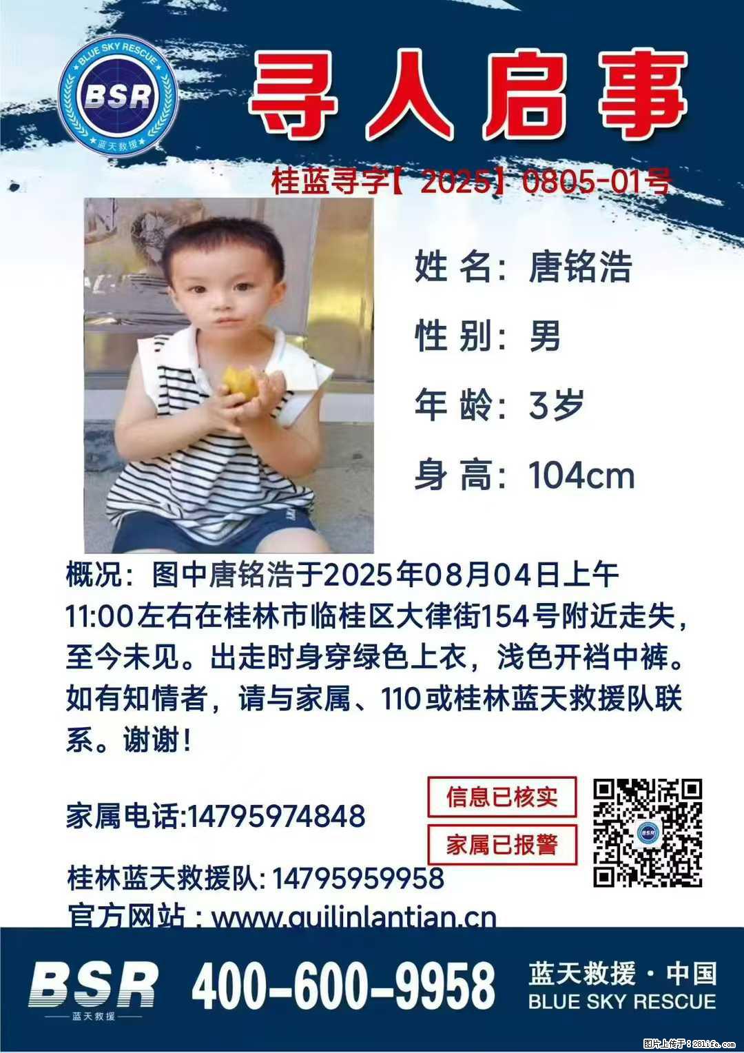 【寻人启事】图中唐铭浩于2025年08月04日上午11:00左右在桂林市临桂区大律街154号附近走失 - 其他广告 - 广告专区 - 巴中分类信息 - 巴中28生活网 bazhong.28life.net