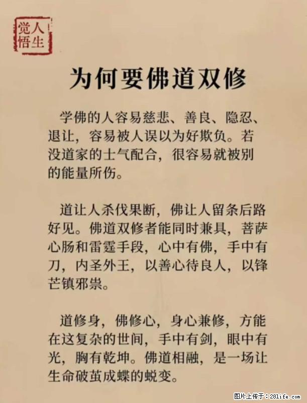 【觉悟人生】为何要佛道双修？ - 灌水专区 - 巴中生活社区 - 巴中28生活网 bazhong.28life.net