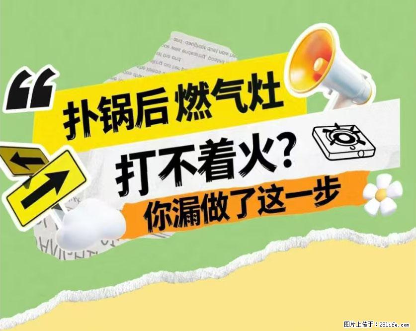 煲汤煮面时，溢锅了，清理干净后，燃气灶却一直点不着火怎么办？ - 家居生活 - 巴中生活社区 - 巴中28生活网 bazhong.28life.net