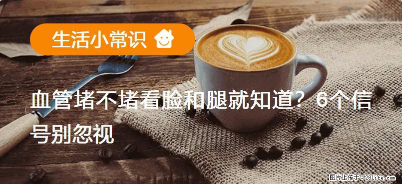 血管堵不堵看脸和腿就知道？6个信号别忽视！ - 生活百科 - 巴中生活社区 - 巴中28生活网 bazhong.28life.net