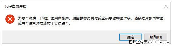 阿里云远程连接云服务器，老是提示“为安全考虑，已锁定该用户帐户”解决方案 - 生活百科 - 巴中生活社区 - 巴中28生活网 bazhong.28life.net