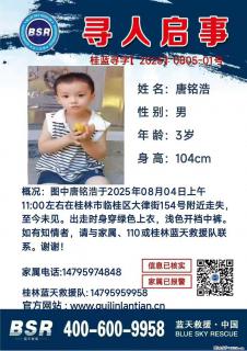 【寻人启事】图中唐铭浩于2025年08月04日上午11:00左右在桂林市临桂区大律街154号附近走失 - 巴中28生活网 bazhong.28life.net