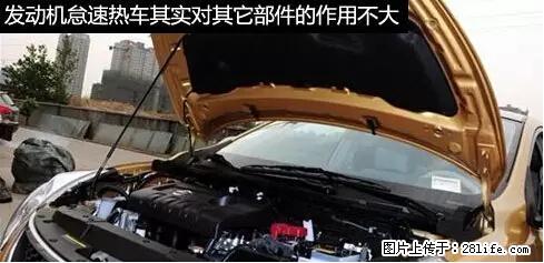 你知道怎么热车和取暖吗？ - 车友部落 - 巴中生活社区 - 巴中28生活网 bazhong.28life.net