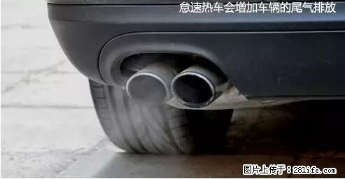 你知道怎么热车和取暖吗？ - 车友部落 - 巴中生活社区 - 巴中28生活网 bazhong.28life.net