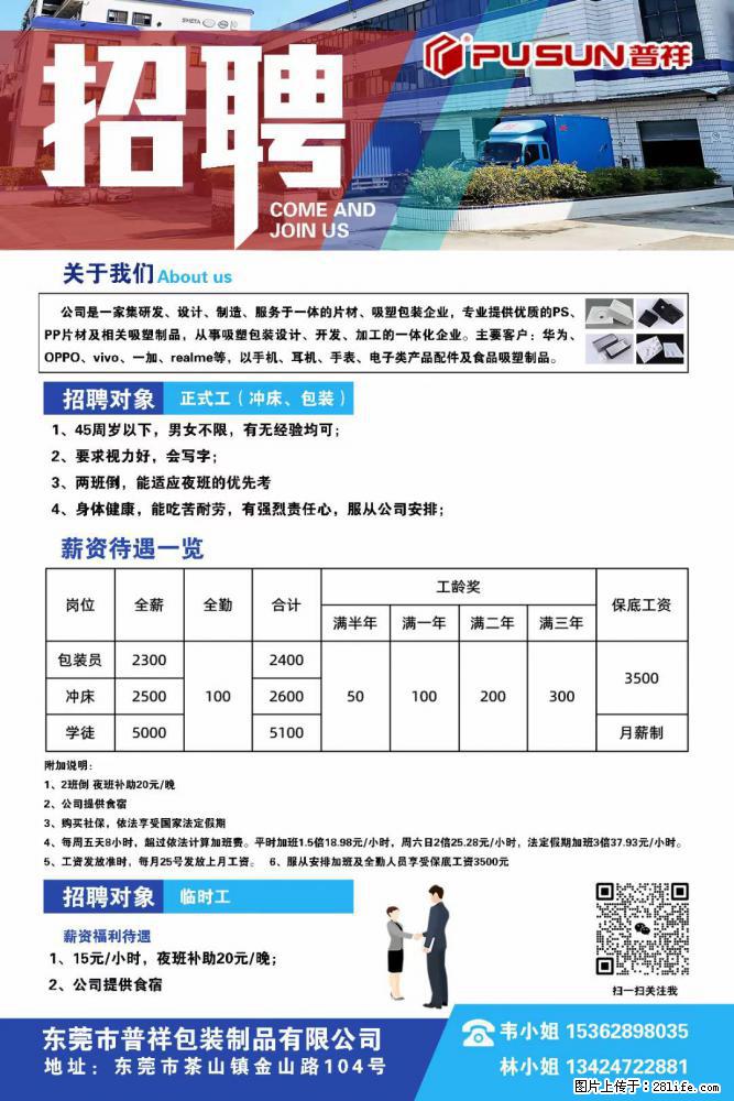 【东莞市普祥包装制品有限公司】招聘 正式工（包装、冲床、学徒）、临时工 - 职场交流 - 巴中生活社区 - 巴中28生活网 bazhong.28life.net