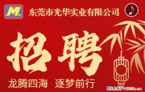 【东莞市光华实业有限公司】招聘各岗位若干名 - 职场交流 - 巴中生活社区 - 巴中28生活网 bazhong.28life.net
