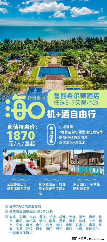 【蜗蜗游】暑期倾情奉献： 全国各地直飞海口、三亚，3-7天任选入住时间，多家热门酒店任选 - 游山玩水 - 巴中生活社区 - 巴中28生活网 bazhong.28life.net