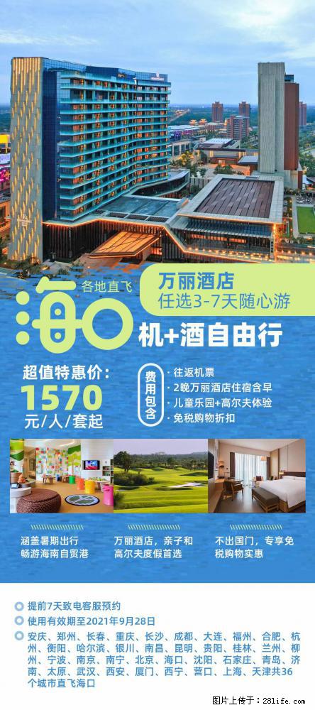 【蜗蜗游】暑期倾情奉献： 全国各地直飞海口、三亚，3-7天任选入住时间，多家热门酒店任选 - 游山玩水 - 巴中生活社区 - 巴中28生活网 bazhong.28life.net