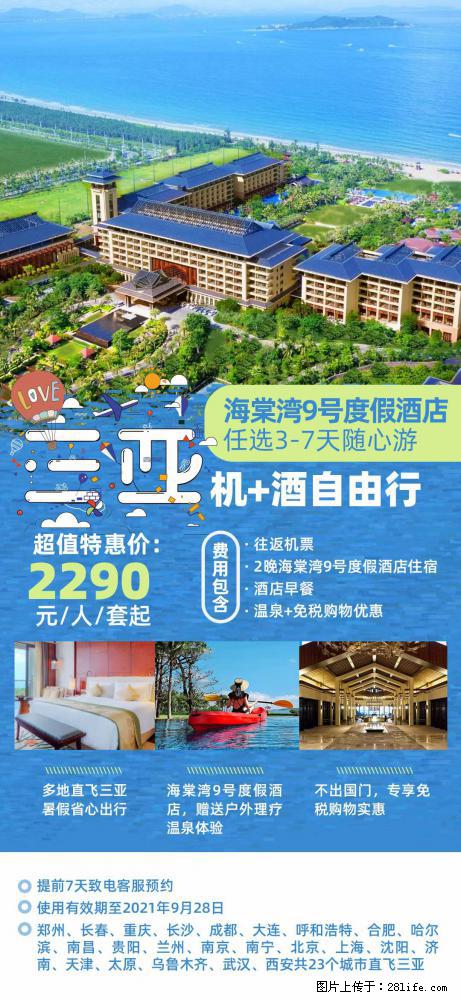 【蜗蜗游】暑期倾情奉献： 全国各地直飞海口、三亚，3-7天任选入住时间，多家热门酒店任选 - 游山玩水 - 巴中生活社区 - 巴中28生活网 bazhong.28life.net