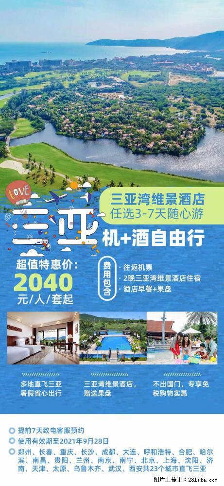 【蜗蜗游】暑期倾情奉献： 全国各地直飞海口、三亚，3-7天任选入住时间，多家热门酒店任选 - 游山玩水 - 巴中生活社区 - 巴中28生活网 bazhong.28life.net