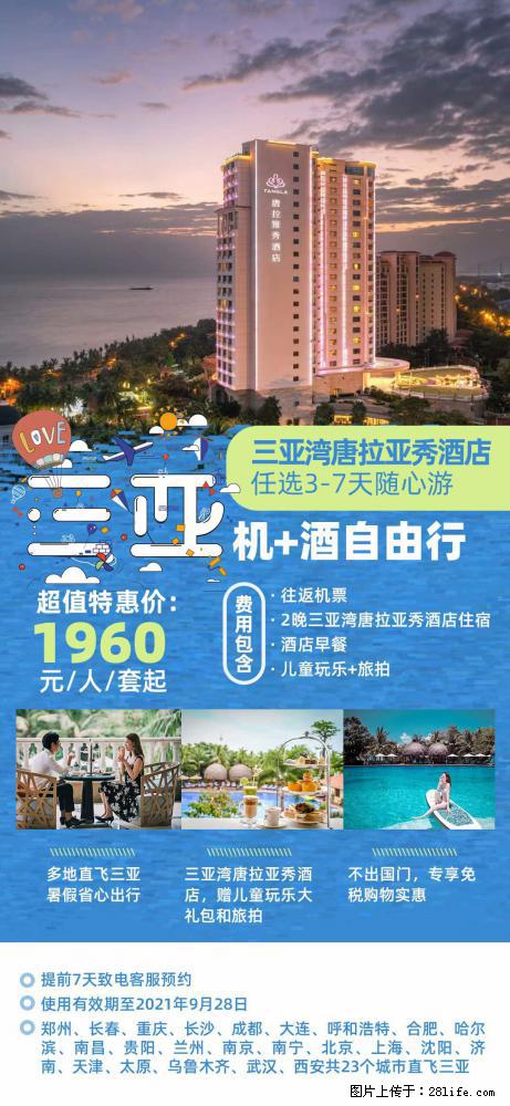 【蜗蜗游】暑期倾情奉献： 全国各地直飞海口、三亚，3-7天任选入住时间，多家热门酒店任选 - 游山玩水 - 巴中生活社区 - 巴中28生活网 bazhong.28life.net