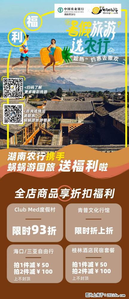 【蜗蜗游】湖南农行携手蜗蜗游携手推出“趁热约惠”活动 - 游山玩水 - 巴中生活社区 - 巴中28生活网 bazhong.28life.net