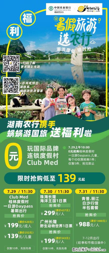 【蜗蜗游】湖南农行携手蜗蜗游携手推出“趁热约惠”活动 - 游山玩水 - 巴中生活社区 - 巴中28生活网 bazhong.28life.net