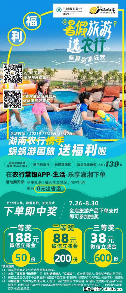 【蜗蜗游】湖南农行携手蜗蜗游携手推出“趁热约惠”活动 - 游山玩水 - 巴中生活社区 - 巴中28生活网 bazhong.28life.net