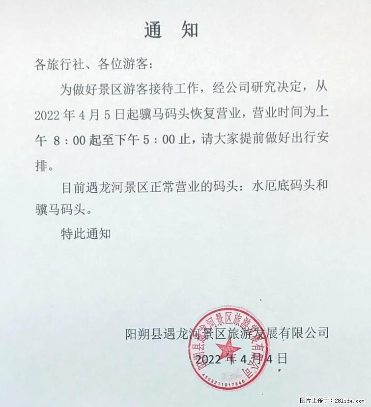 桂林市阳朔县遇龙河景区发布通知，从2022年4月5日起，骥马码头恢复营业。 - 其他广告 - 广告专区 - 巴中分类信息 - 巴中28生活网 bazhong.28life.net