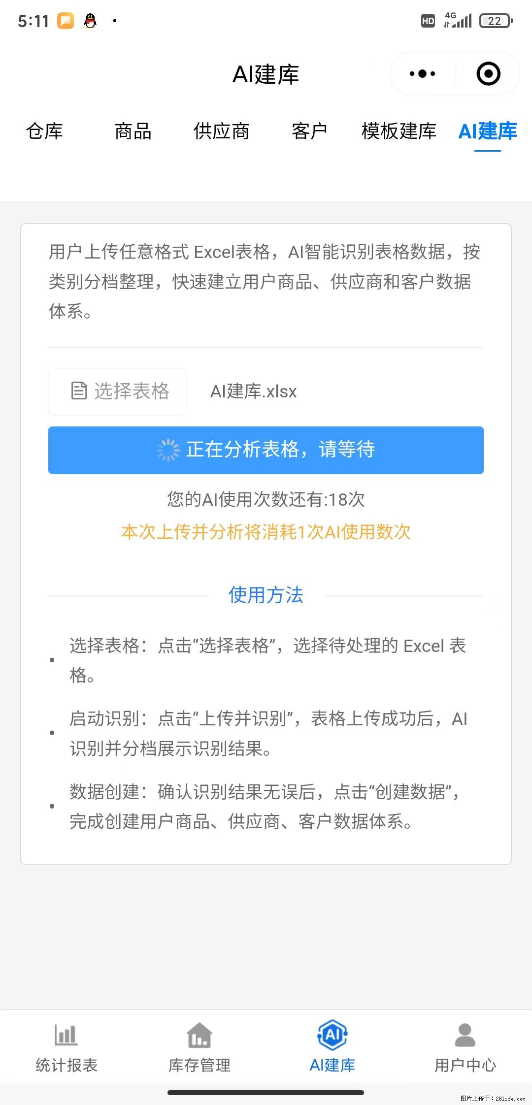 免费的库存管理小程序，欢迎使用 - 网站推广 - 广告专区 - 巴中分类信息 - 巴中28生活网 bazhong.28life.net