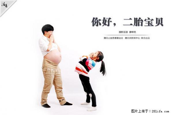 全面两孩政策计划明年元旦起实施 夫妻可延长生育假 - 巴中生活资讯 - 巴中28生活网 bazhong.28life.net