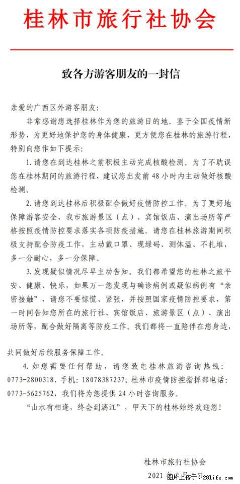 桂林市旅行社协会致各方来桂旅游游客朋友的一封信 - 巴中生活资讯 - 巴中28生活网 bazhong.28life.net