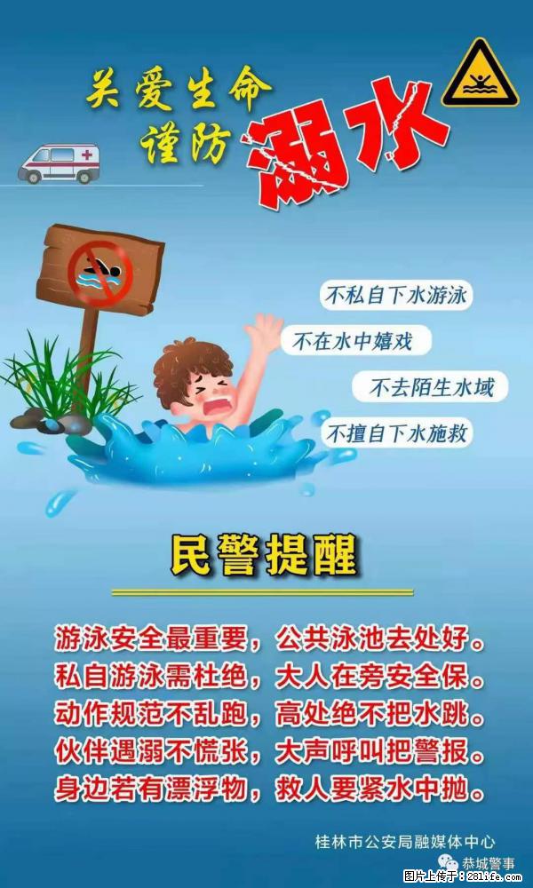 【民警提醒】关爱生命，谨防溺水 - 巴中生活资讯 - 巴中28生活网 bazhong.28life.net