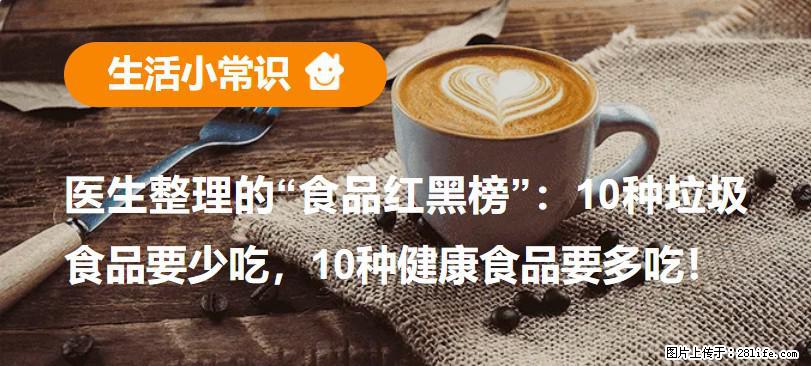 【生活小常识】医生整理的“食品红黑榜”：10种垃圾食品要少吃，10种健康食品要多吃！ - 巴中生活资讯 - 巴中28生活网 bazhong.28life.net