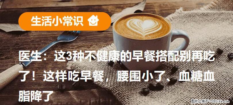 医生：这3种不健康的早餐搭配别再吃了！这样吃早餐，腰围小了、血糖血脂降了 - 巴中生活资讯 - 巴中28生活网 bazhong.28life.net