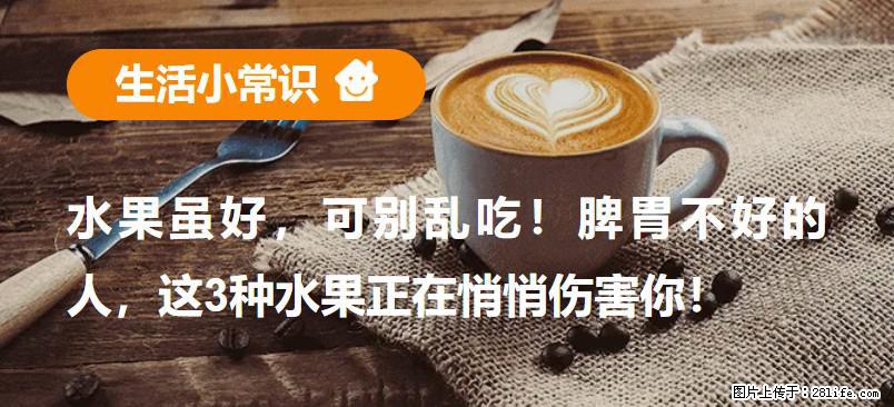 水果虽好，可别乱吃！脾胃不好的人，这3种水果正在悄悄伤害你！ - 巴中生活资讯 - 巴中28生活网 bazhong.28life.net