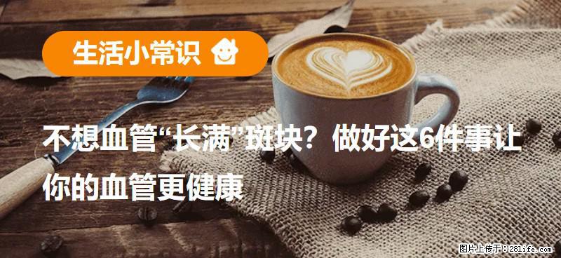 不想血管“长满”斑块？做好这6件事让你的血管更健康 - 巴中生活资讯 - 巴中28生活网 bazhong.28life.net