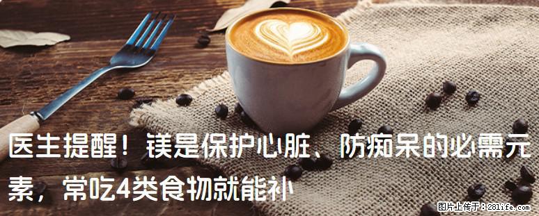 医生提醒！镁是保护心脏、防痴呆的必需元素，常吃4类食物就能补 - 巴中生活资讯 - 巴中28生活网 bazhong.28life.net