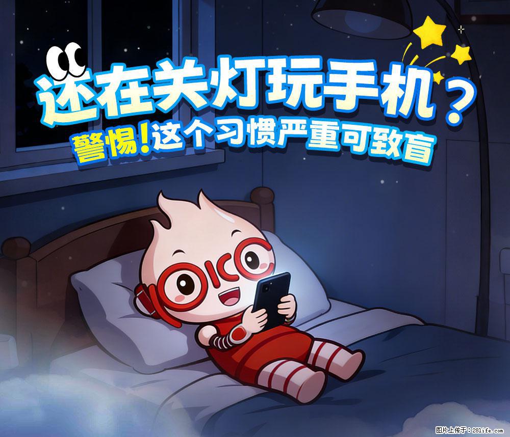 【健康科普】还在关灯玩手机？警惕！这个习惯严重可致盲！ - 巴中生活资讯 - 巴中28生活网 bazhong.28life.net